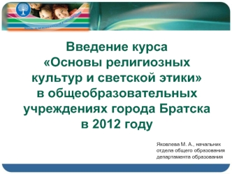 Введение курса 
Основы религиозных культур и светской этики
в общеобразовательных учреждениях города Братска 
в 2012 году