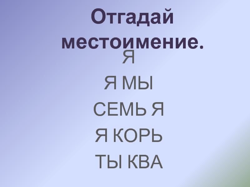 Самостоятельная по теме местоимение