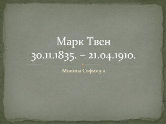 Марк Твен 30.11.1835 – 21.04.1910