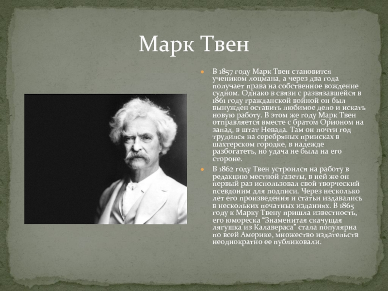 Марк Твен В 1857 году Марк Твен становится учеником лоцмана, а