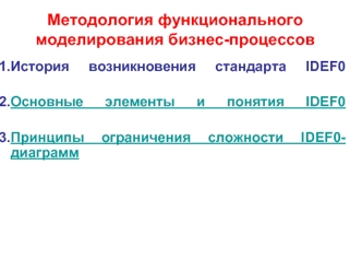 Методология функционального моделирования бизнес-процессов