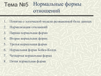 Нормальные формы отношений. Логическая модель реляционной базы данных. (Тема 5)