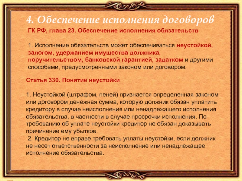 Исполнение обязательств по договору. Глава 23 ГК РФ обеспечение исполнения обязательств. Договорные обязательства ГК. Договорное право ГК РФ. Обеспечение договора.