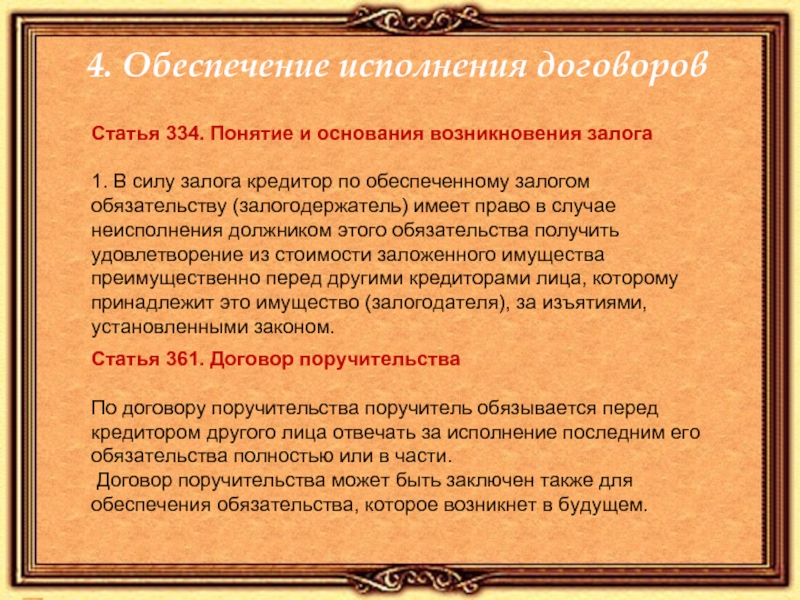 Обязательное право договоры. Основания возникновения залога. Обязательное право по русской правде. Основания возникновения поручительства. Основания возникновения задатка.