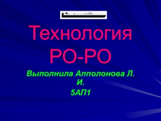 Технология РО-РО