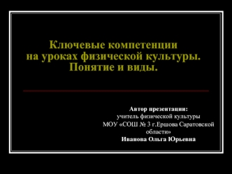 Ключевые компетенции на уроках физической культуры. Понятие и виды.