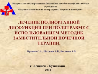 Лечение полиорганной дисфункции при политравме с использованием методик заместительной почечной терапии