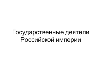 Государственные деятели Российской империи