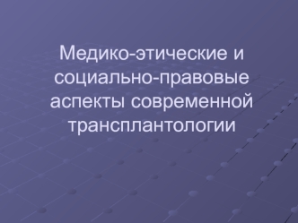 Медико-этические и социально-правовые аспекты современной трансплантологии