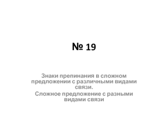 Знаки препинания в сложном предложении с различными видами связи. Сложное предложение с разными видами связи