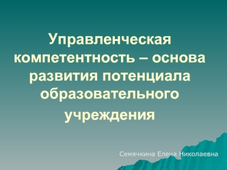 Управленческая компетентность – основа развития потенциала образовательного учреждения