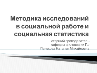 Методика исследований в социальной работе и социальная статистика