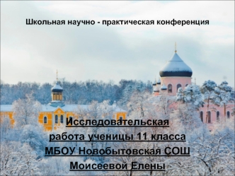 Исследовательская 
работа ученицы 11 класса 
МБОУ Новобытовская СОШ
Моисеевой Елены