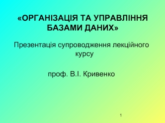 Організація та управління базами даних. Основні поняття