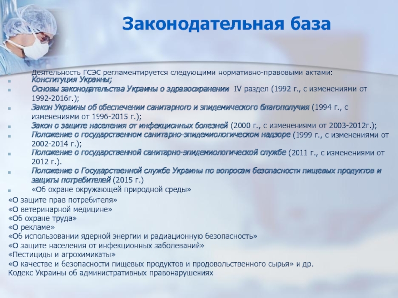 Законодательная базаДеятельность ГСЭС регламентируется следующими нормативно-правовыми актами:Конституция Украины;Основы законодательства Украины о