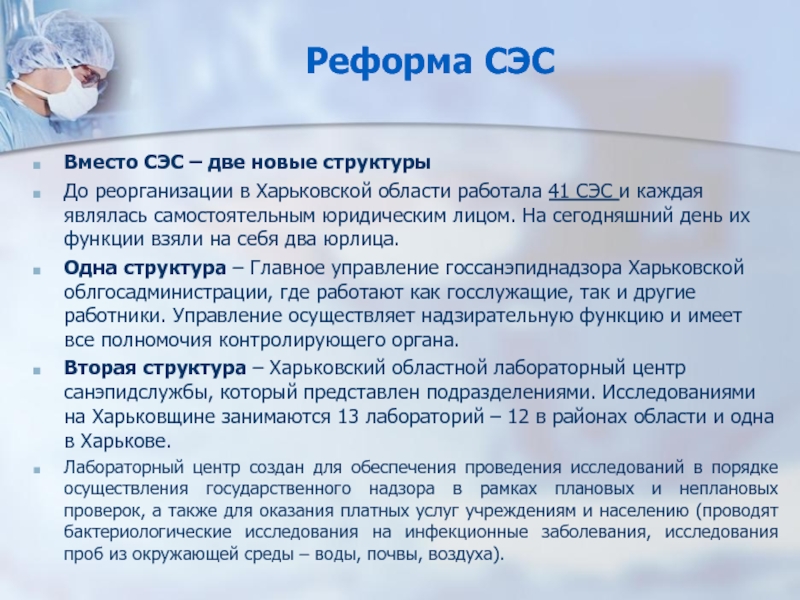 Реформа СЭСВместо СЭС – две новые структурыДо реорганизации в Харьковской области