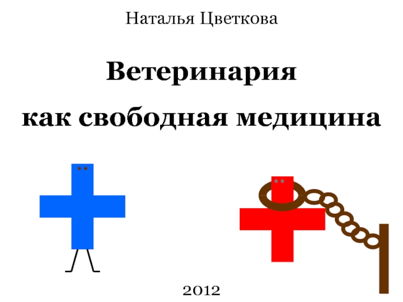 Ветеринариякак свободная медицина Наталья Цветкова2012