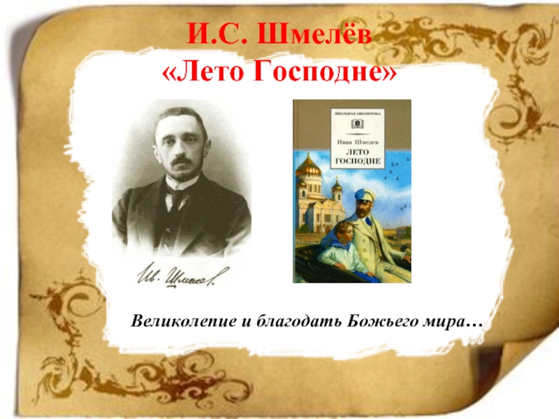 Шмелев лето. Шмелев "лето Господне". ИС Шмелев лето Господне. Шмелев презентация. Лето Господне Шмелев иллюстрации.