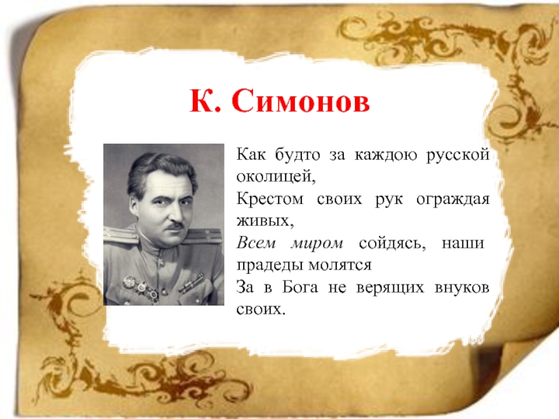 Каждый русский. Как будто за каждою русской околицей крестом своих рук ограждая живых. Прадеды молились за внуков не верящих в Бога. Крестом своих рук ограждая живых. Как будто за каждою русской.