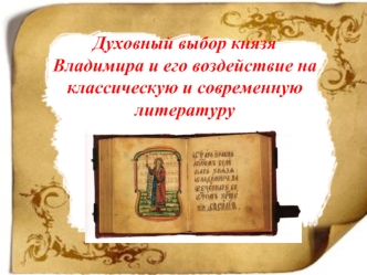 Духовный выбор князя Владимира и его воздействие на классическую и современную литературу