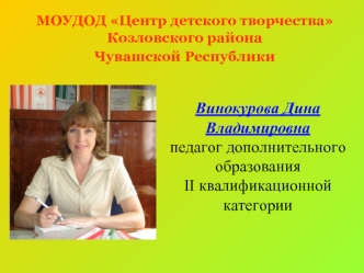 Винокурова Дина Владимировна 
педагог дополнительного образования 
II квалификационной категории