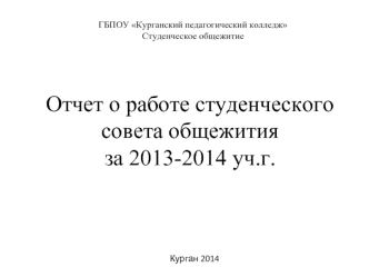 Отчет о работе студенческого совета общежития 
за 2013-2014 уч.г.