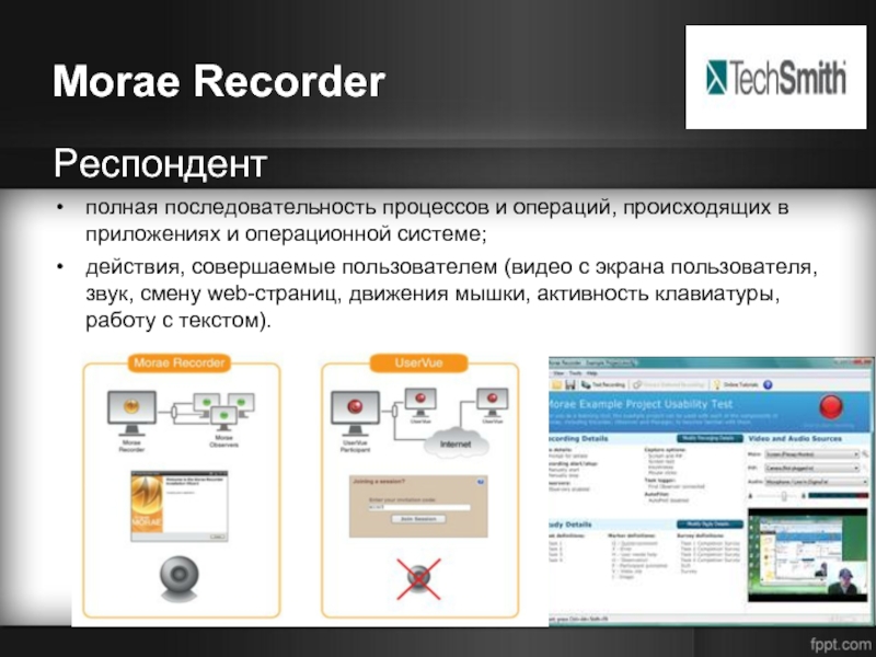 Morae RecorderРеспондент полная последовательность процессов и операций, происходящих в приложениях и операционной