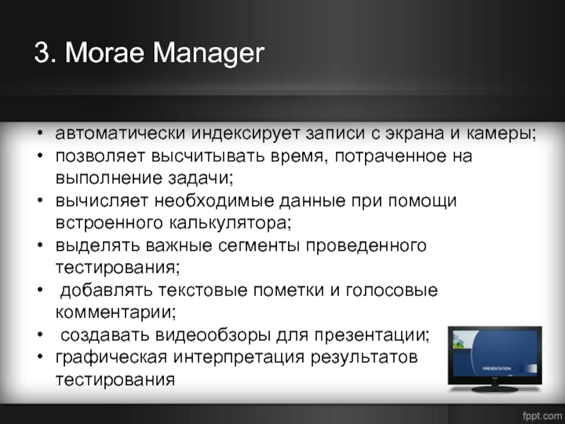 3. Morae Manager автоматически индексирует записи с экрана и камеры;позволяет высчитывать