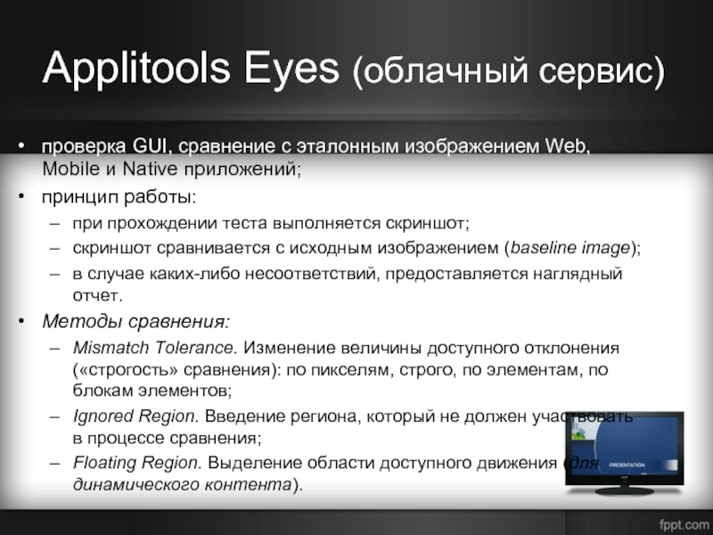 Applitools Eyes (облачный сервис)проверка GUI, сравнение с эталонным изображением Web, Mobile и