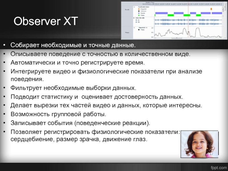 Observer XTСобирает необходимые и точные данные.Описываете поведение с точностью в количественном