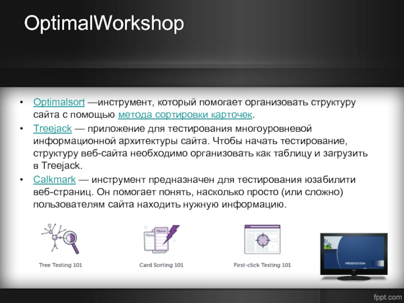 OptimalWorkshop Optimalsort —инструмент, который помогает организовать структуру сайта с помощью метода сортировки карточек.Treejack —