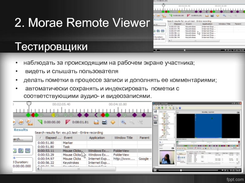 2. Morae Remote Viewer наблюдать за происходящим на рабочем экране участника;