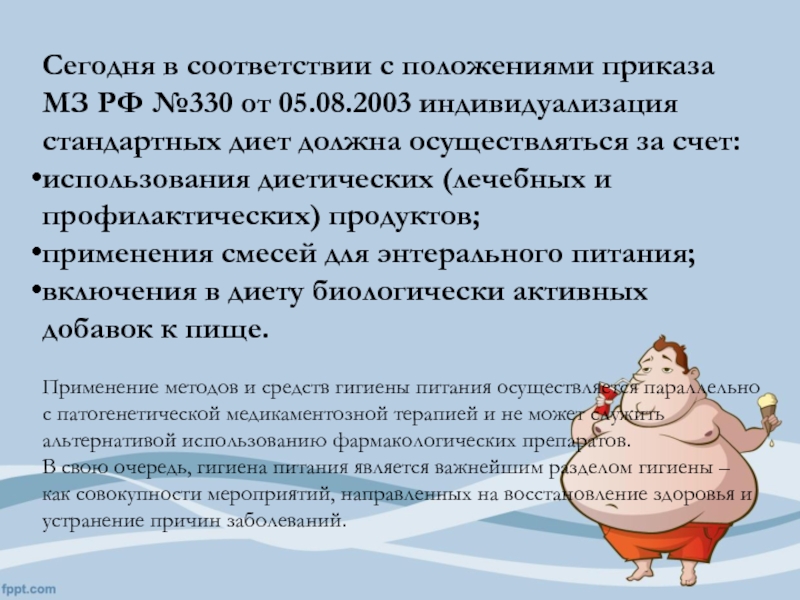 Сегодня в соответствии с положениями приказа МЗ РФ №330 от 05.08.2003