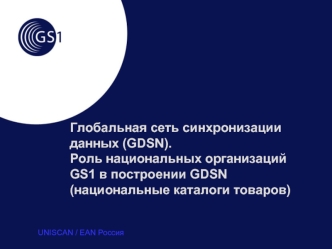 Глобальная сеть синхронизации данных (GDSN). Роль национальных организаций GS1 в построении GDSN (национальные каталоги товаров)