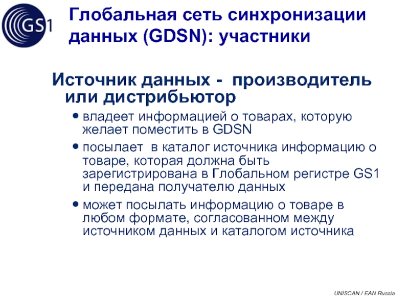 Данных производителей. Глобальная сеть синхронизации данных. Каталог источников. Характеристика глобальной сети. Источники информации каталоги.