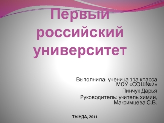 Первый российский университет