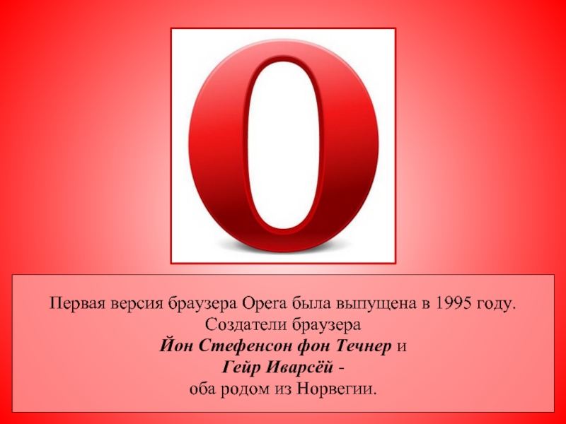 Браузер опера 10