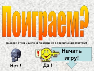 Поиграем?