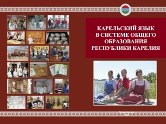 Карельский язык в системе общего образования Республики Карелия