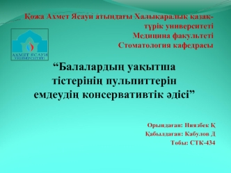 Балалардың уақытша тістерінің пульпиттерін емдеудің консервативтік әдісі