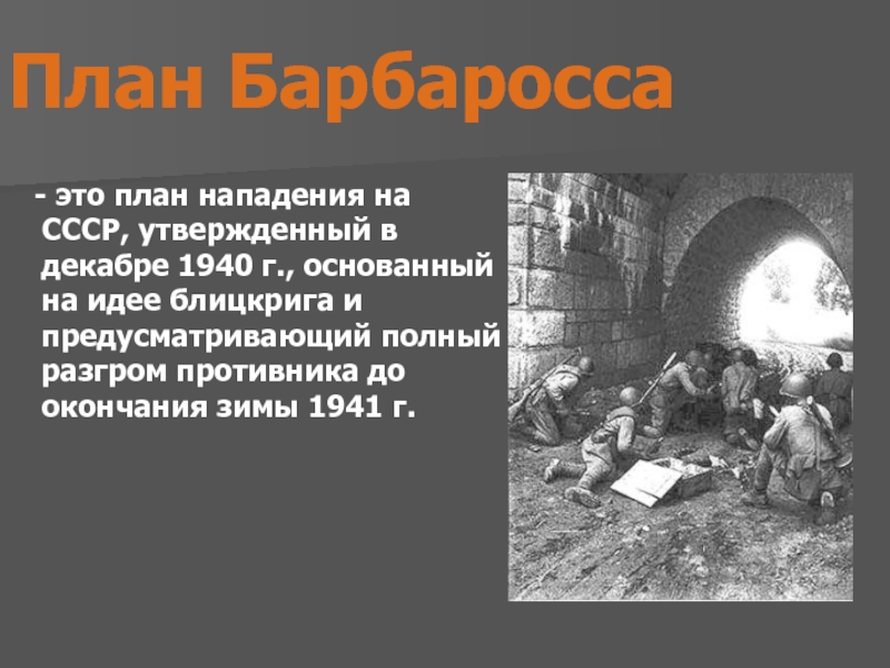 План Барбаросса  - это план нападения на СССР, утвержденный в