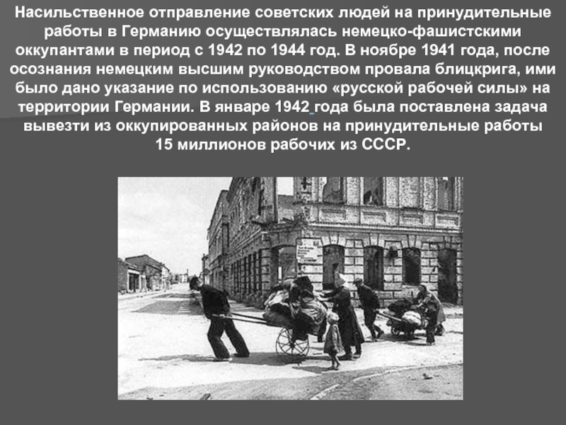 Насильственное отправление советских людей на принудительные работы в Германию осуществлялась немецко-фашистскими