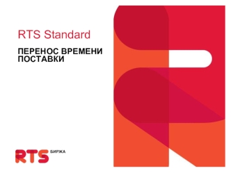 RTS StandardПЕРЕНОС ВРЕМЕНИ ПОСТАВКИ