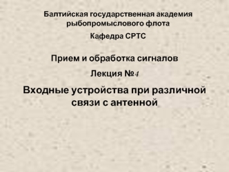 Входные устройства при различной связи с антенной