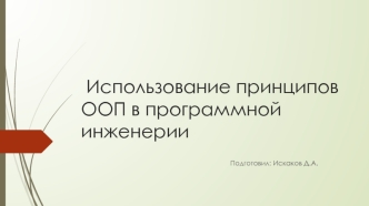 Использование принципов ООП в программной инженерии