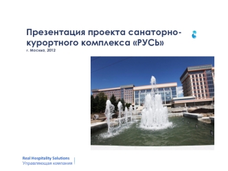 Презентация проекта санаторно-курортного комплекса РУСЬг. Москва, 2012