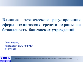 Влияние  технического регулирования  сферы технических средств охраны на безопасность  банковских учреждений