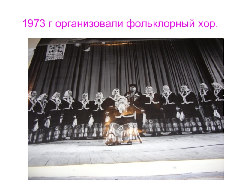 1973 г организовали фольклорный хор.