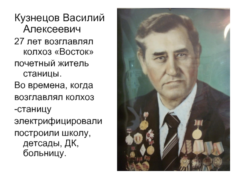 Кузнецов Василий Алексеевич27 лет возглавлял колхоз «Восток» почетный житель станицы. Во