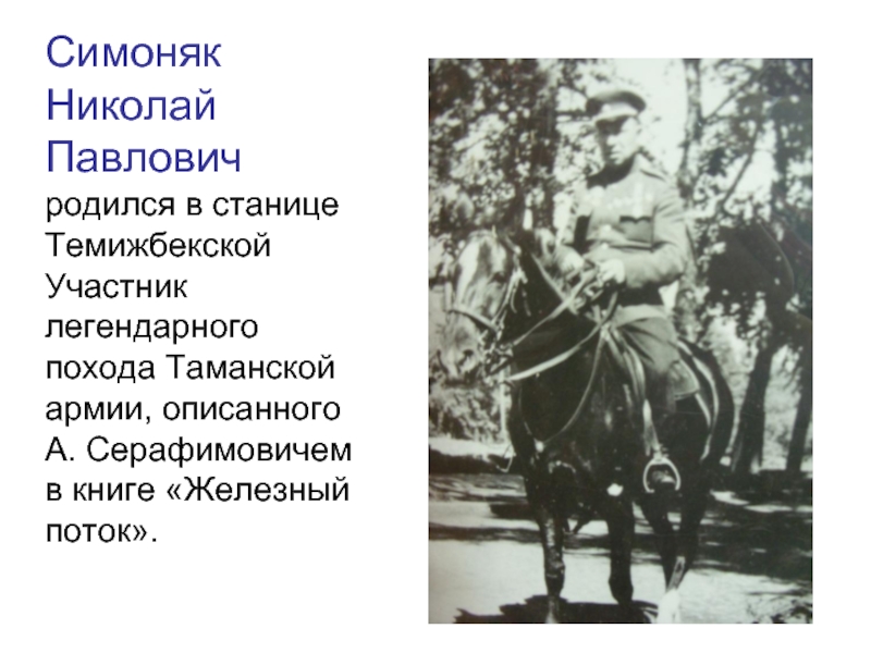 Симоняк Николай Павлович родился в станице Темижбекской  Участник легендарного похода